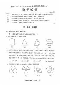 北京市丰台区2023届九年级中考一模数学试卷+答案