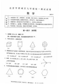 北京市西城区2023届九年级中考一模数学试卷+答案