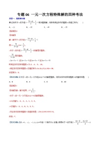 专题06 一元一次方程特殊解的四种考法-2023年初中数学7年级上册同步压轴题（教师版含解析）