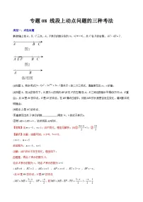 专题08 线段上动点问题的三种考法-初中数学7年级上册同步压轴题（教师版含解析）