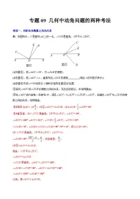 专题09 几何中种动角问题的两种考法-初中数学7年级上册同步压轴题（教师版含解析）