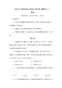 2023年广西初中学业水平考试（新中考）模拟卷（二）数学