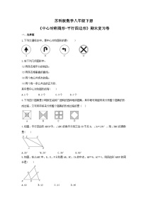 苏科版数学八年级下册《中心对称图形-平行四边形》期末复习卷（含答案）