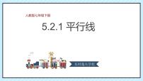 初中数学人教版七年级下册5.2.1 平行线集体备课ppt课件