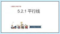 初中数学人教版七年级下册5.2.1 平行线集体备课ppt课件