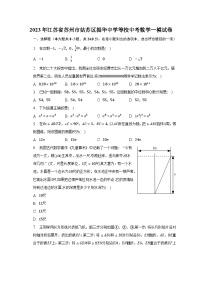 2023年江苏省苏州市姑苏区振华中学等校中考数学一模试卷（含解析）