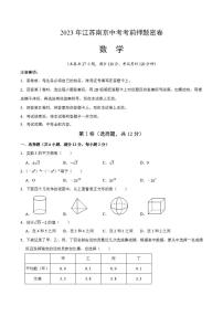 2023年中考考前押题密卷：数学（江苏南京卷）（考试版）A4