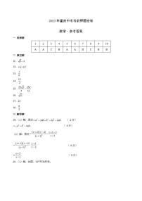 2023年中考考前押题密卷：数学（重庆卷）（参考答案）