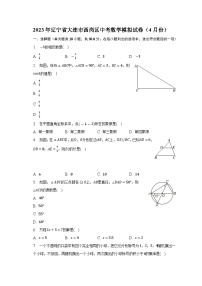 2023年辽宁省大连市西岗区中考数学模拟试卷（4月份）（含答案）