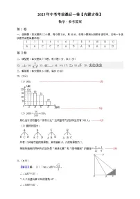 2023年中考考前最后一卷:数学(内蒙古卷)(参考答案)