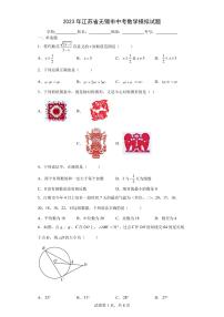 【中考冲刺】2023年江苏省无锡市中考数学模拟试卷(附答案)