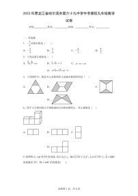 2023年黑龙江省哈尔滨市第六十九中学中考模拟九年级数学试卷