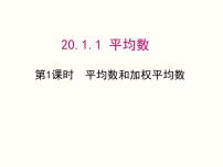初中数学人教版八年级下册20.1.1平均数多媒体教学ppt课件