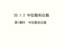 初中数学人教版八年级下册20.1.2中位数和众数教课内容课件ppt