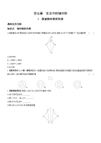 初中数学北师大版七年级下册第五章  生活中的轴对称2 探索轴对称的性质同步测试题