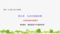 初中北师大版第五章  生活中的轴对称3 简单的轴对称图形课堂教学ppt课件