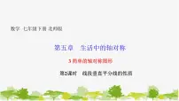 初中北师大版第五章 生活中的轴对称3 简单的轴对称图形课堂教学ppt课件