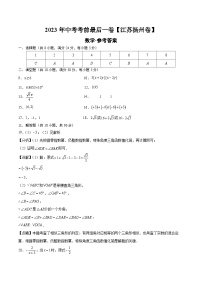 数学（江苏扬州卷）2023年中考考前最后一卷（参考答案）