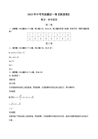 数学（陕西卷）2023年中考考前最后一卷（参考答案）