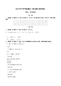 数学（浙江温州卷）2023年中考考前最后一卷（参考答案）