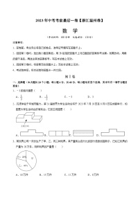 数学（浙江温州卷）2023年中考考前最后一卷（考试版）A4