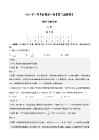 数学（四川成都卷）2023年中考考前最后一卷（全解全析）