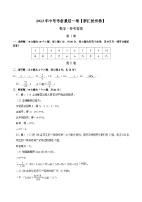 数学（浙江杭州卷）2023年中考考前最后一卷（参考答案）