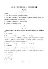 2023年中考押题预测卷01（四川成都卷）-数学（考试版）A4