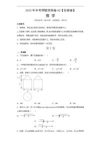 2023年中考押题预测卷02（安徽卷）-数学（考试版）A4