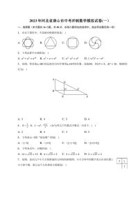 2023年河北省唐山市中考冲刺数学模拟试卷(一）