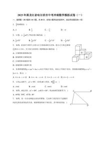 2023年黑龙江省哈尔滨市中考冲刺数学模拟试卷（一）