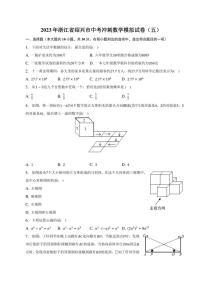 2023年浙江省绍兴市中考冲刺数学模拟试卷（五）