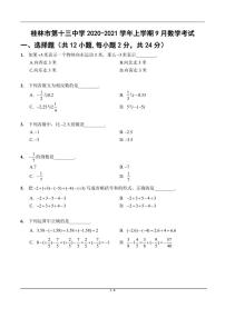 广西桂林市第十三中学2020-2021学年上学期9月七年级月考数学考试