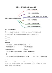 1.1实数及其运算知识点演练（讲练）-2023届中考数学一轮大单元复习（原卷版）