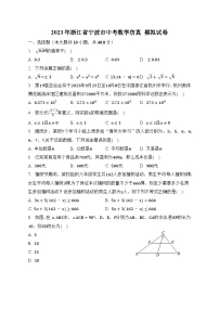 2023年浙江省宁波市中考数学+仿真+模拟试卷（含答案）