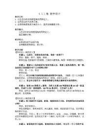初中人教版4.3.1 角教案