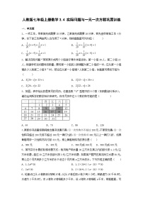 初中数学人教版七年级上册3.4 实际问题与一元一次方程精练