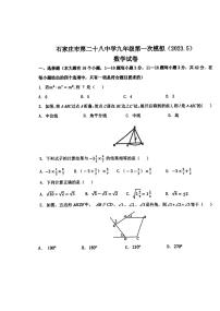 河北省石家庄市第二十八中学2023年九年级中考第一次模拟数学试卷