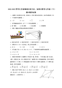 2022-2023学年江苏省南通市崇川区、如皋市联考七年级（下）期中数学试卷(含解析）