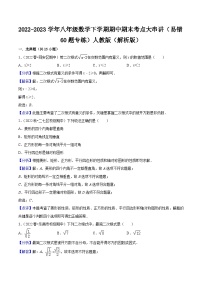 2022-2023学年八年级数学下学期期中期末考点大串讲（易错60题专练）人教版（解析版）