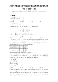 2023年内蒙古包头市青山区北方重工业集团有限公司第二中学中考一模数学试题（含答案解析）