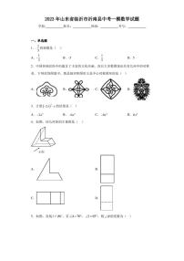 2023年山东省临沂市沂南县中考一模数学试题（含答案解析）