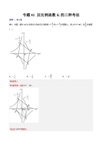 专题01 反比例函数K的三种考法-初中数学9年级下册同步压轴题（教师版含解析）