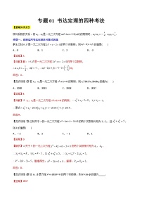 专题01 韦达定理的四种考法-初中数学9年级上册同步压轴题（教师版含解析）