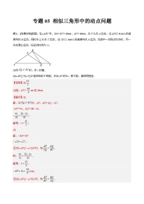 专题05 相似三角形中的动点问题-初中数学9年级下册同步压轴题（教师版含解析）