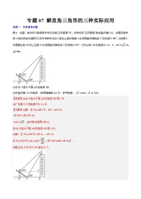 专题07 解直角三角形的三种实际应用-初中数学9年级下册同步压轴题（教师版含解析）