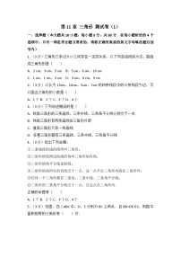 人教版数学八年年级上册 第11章 三角形 测试卷（1）