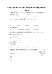 2023年江西省南昌市红谷滩区凤凰城上海外国语学校中考数学二模试卷（含解析)