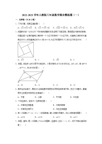 2022-2023学年人教版八年级数学期末模拟题（一）