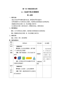 数学第一章 丰富的图形世界1.1 生活中的立体图形第1课时教学设计